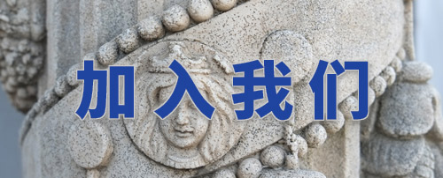 加入我们